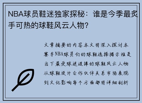 NBA球员鞋迷独家探秘：谁是今季最炙手可热的球鞋风云人物？
