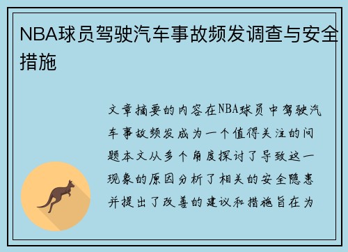 NBA球员驾驶汽车事故频发调查与安全措施