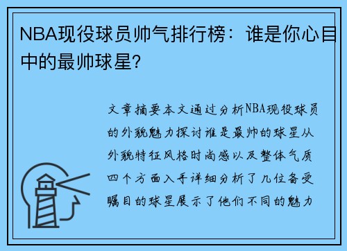 NBA现役球员帅气排行榜：谁是你心目中的最帅球星？
