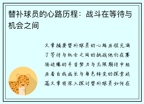替补球员的心路历程：战斗在等待与机会之间