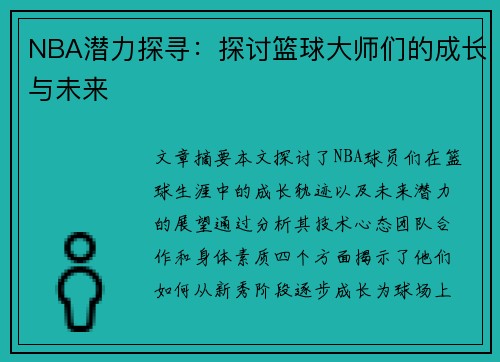 NBA潜力探寻：探讨篮球大师们的成长与未来