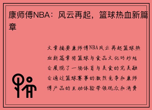 康师傅NBA：风云再起，篮球热血新篇章