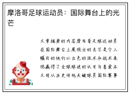摩洛哥足球运动员：国际舞台上的光芒