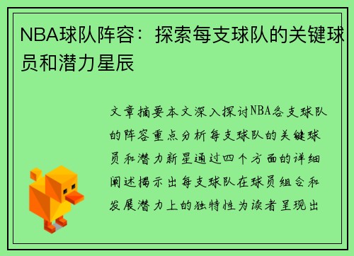 NBA球队阵容：探索每支球队的关键球员和潜力星辰