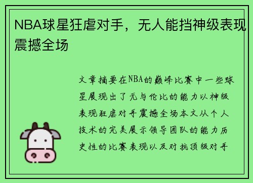 NBA球星狂虐对手，无人能挡神级表现震撼全场