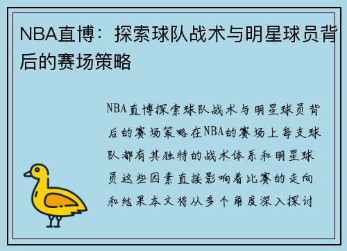 NBA直博：探索球队战术与明星球员背后的赛场策略