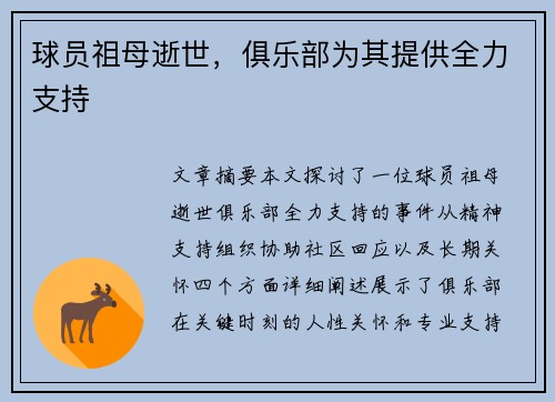 球员祖母逝世，俱乐部为其提供全力支持