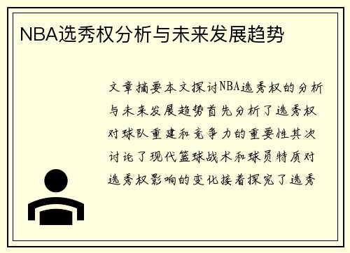 NBA选秀权分析与未来发展趋势