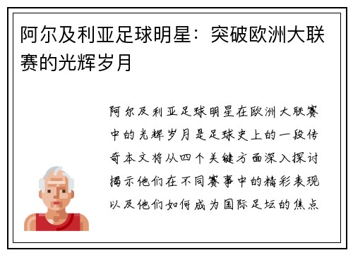 阿尔及利亚足球明星：突破欧洲大联赛的光辉岁月