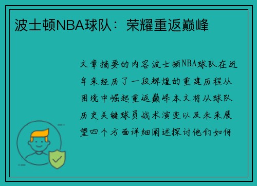 波士顿NBA球队：荣耀重返巅峰