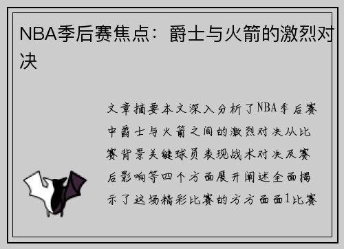 NBA季后赛焦点：爵士与火箭的激烈对决