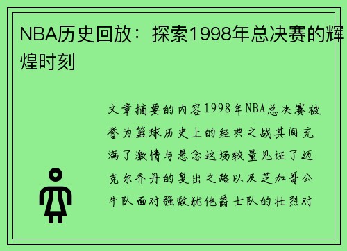 NBA历史回放：探索1998年总决赛的辉煌时刻