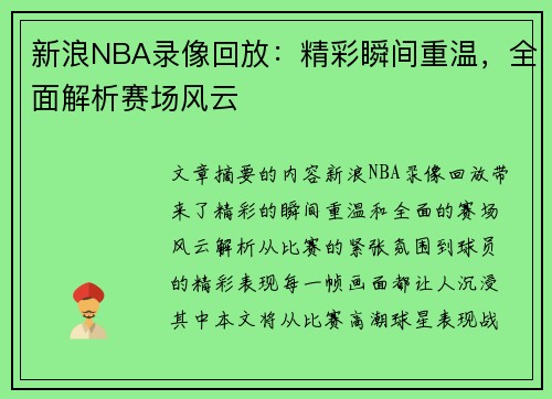 新浪NBA录像回放：精彩瞬间重温，全面解析赛场风云