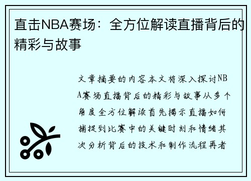 直击NBA赛场：全方位解读直播背后的精彩与故事