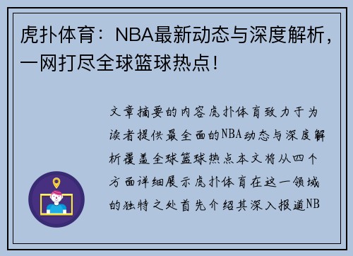 虎扑体育：NBA最新动态与深度解析，一网打尽全球篮球热点！