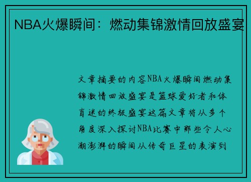 NBA火爆瞬间：燃动集锦激情回放盛宴