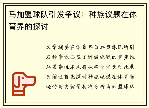马加盟球队引发争议：种族议题在体育界的探讨