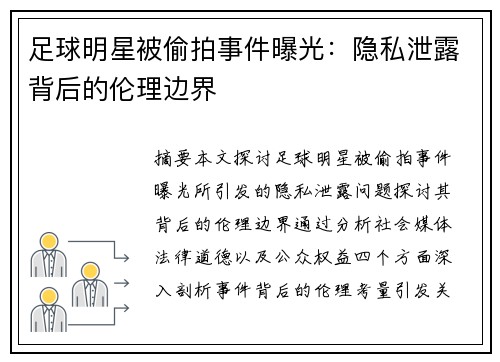 足球明星被偷拍事件曝光：隐私泄露背后的伦理边界