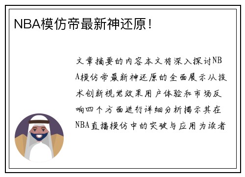 NBA模仿帝最新神还原！