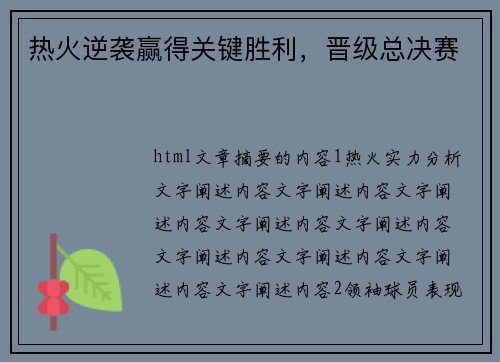 热火逆袭赢得关键胜利，晋级总决赛