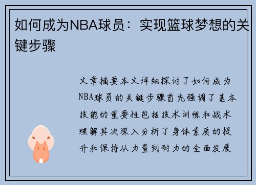 如何成为NBA球员：实现篮球梦想的关键步骤
