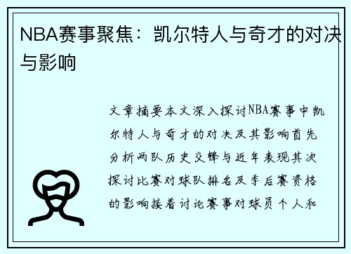 NBA赛事聚焦：凯尔特人与奇才的对决与影响