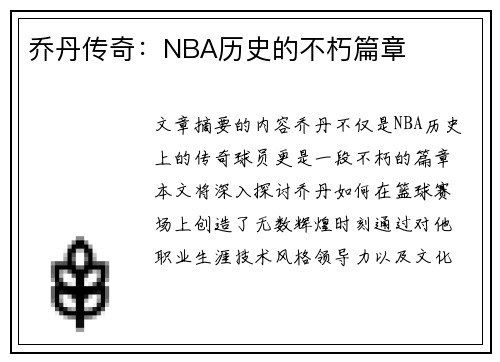 乔丹传奇：NBA历史的不朽篇章