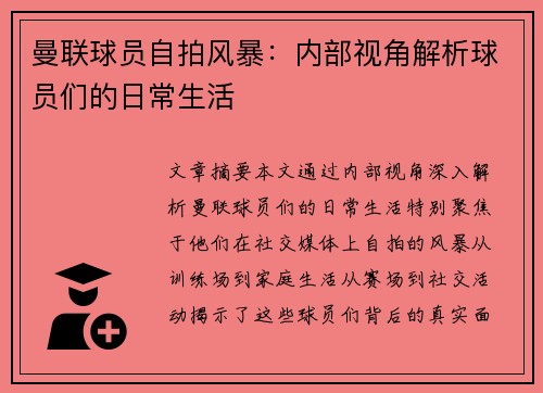 曼联球员自拍风暴：内部视角解析球员们的日常生活