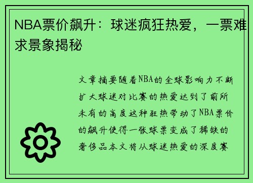NBA票价飙升：球迷疯狂热爱，一票难求景象揭秘