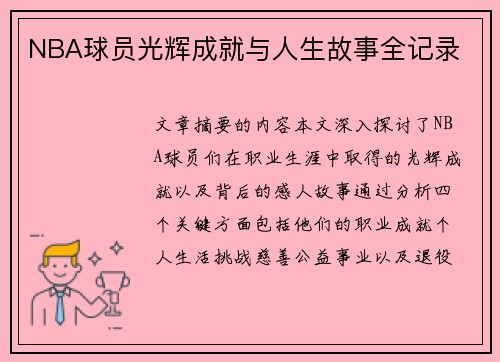 NBA球员光辉成就与人生故事全记录
