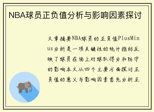 NBA球员正负值分析与影响因素探讨