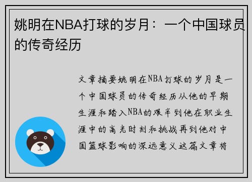 姚明在NBA打球的岁月：一个中国球员的传奇经历