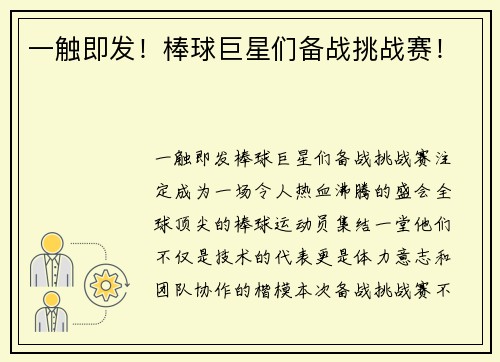 一触即发！棒球巨星们备战挑战赛！