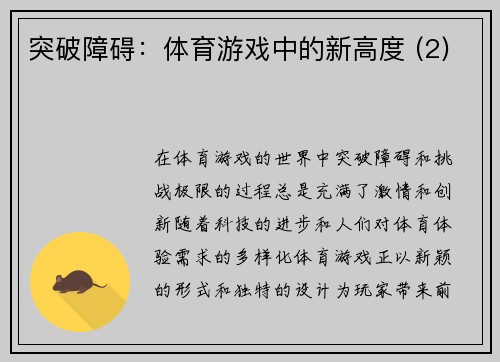 突破障碍：体育游戏中的新高度 (2)