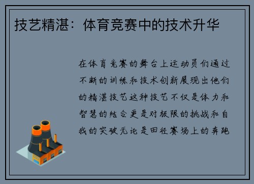 技艺精湛：体育竞赛中的技术升华