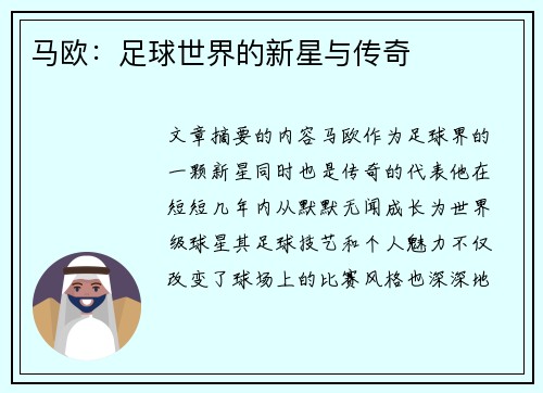 马欧：足球世界的新星与传奇