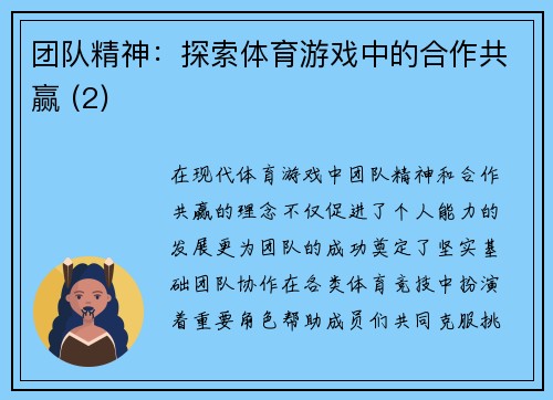 团队精神：探索体育游戏中的合作共赢 (2)