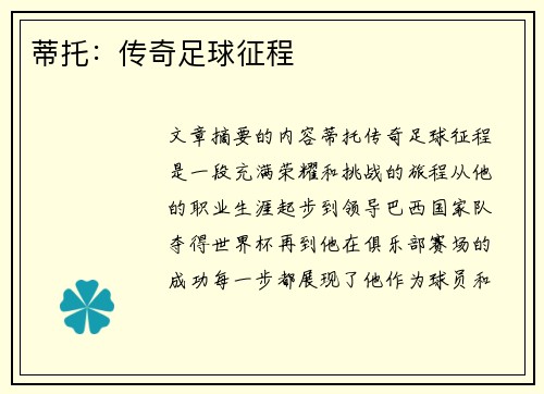 蒂托：传奇足球征程