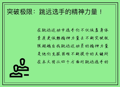 突破极限：跳远选手的精神力量 !