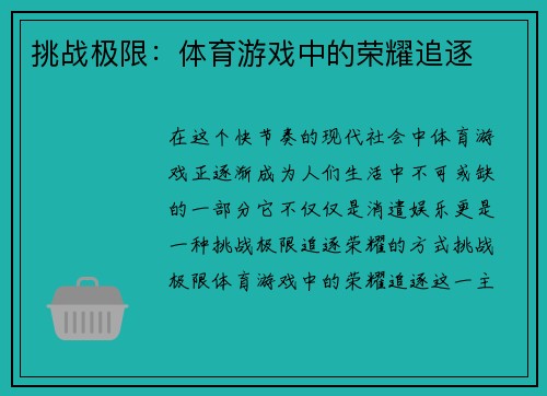 挑战极限：体育游戏中的荣耀追逐